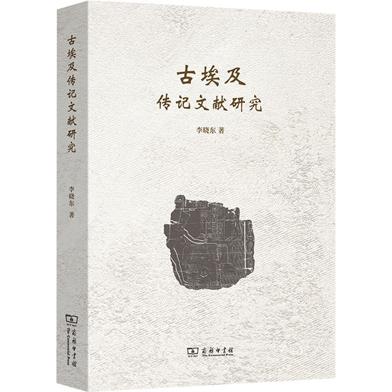 【M】古埃及传记文献研究-9787100215640