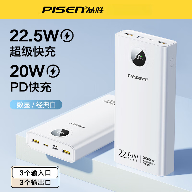 品胜充电宝 PD22.5W快充充电宝 20000毫安 白色