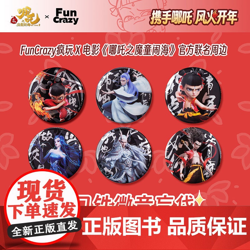 [正版授权]哪吒2周边端盒 电影[哪吒之魔童闹海]人物台词系列马口铁徽章盲袋(6个/盒) 疯玩 FunCrazy 敖