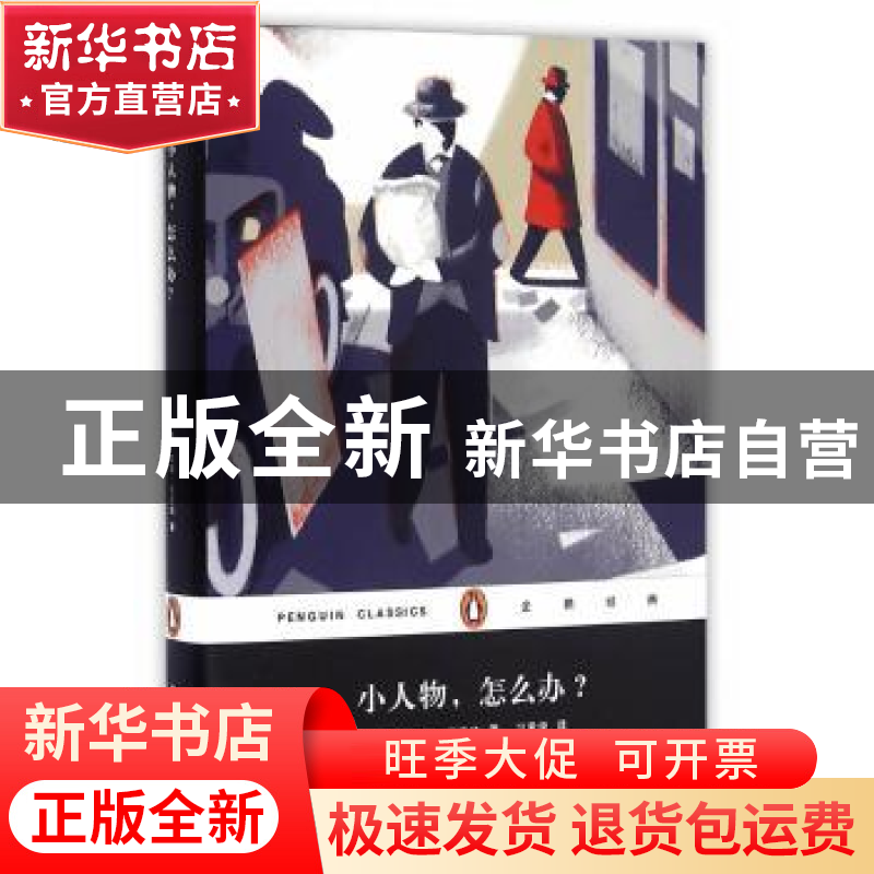 正版 小人物,怎么办? (德)汉斯·法拉达著 上海文艺出版社 97875高清大图