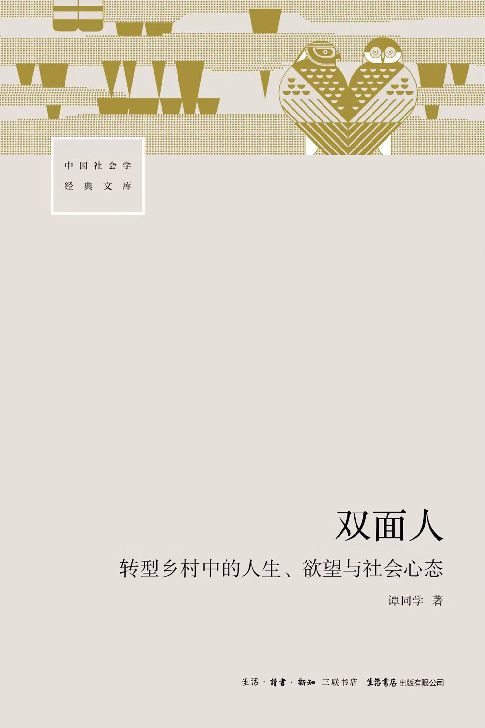 [正版]双面人 转型乡村中的人生、欲望与社会心态 谭同学 著 人口学经管、励志 书店图书籍 生活书店出版有限公司高清大图