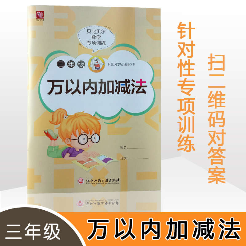 贝比贝尔数学专项三年级一万位以内数的加混合运算三位数加法计算训练题3年级口算练册