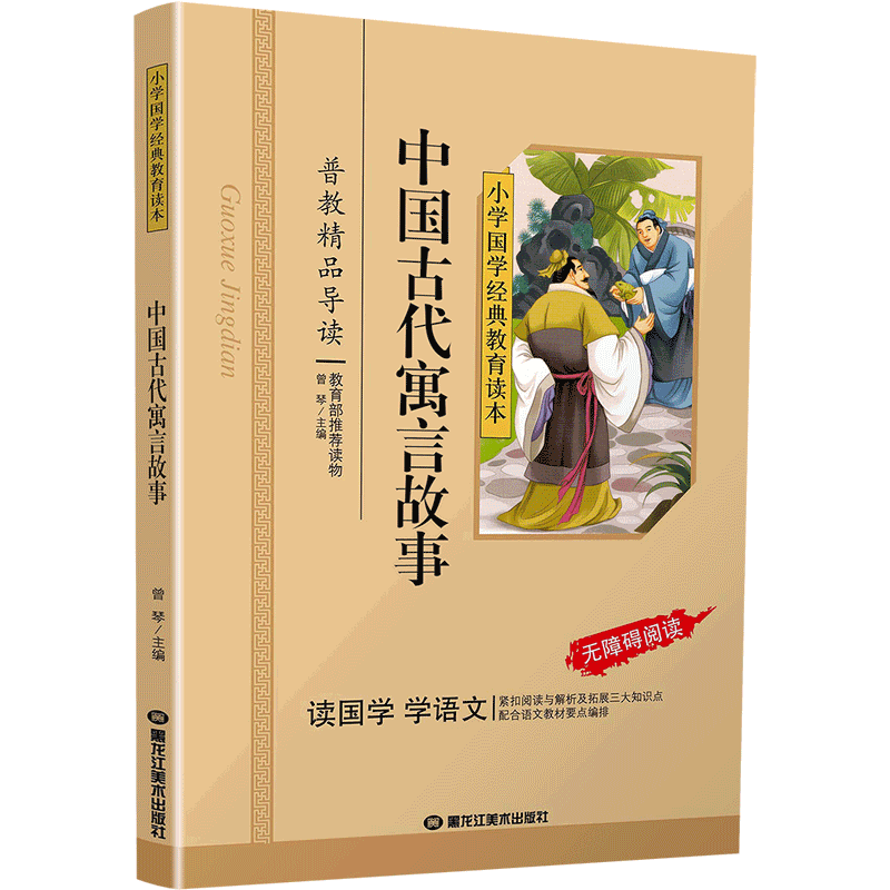 [正版]中国古代寓言故事彩图注音版国学经典小学生课外阅读书籍儿童版幼儿园书一二三年级课外书必读国学四五六年级启蒙幼儿读高清大图