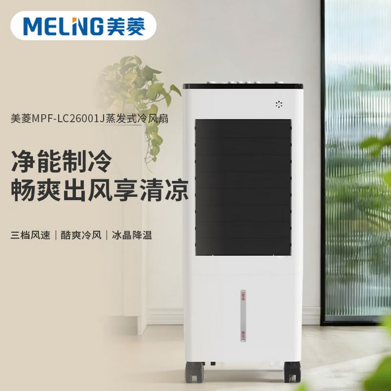 美菱 蒸发式冷风扇 MPF-LC26001J 单位:台