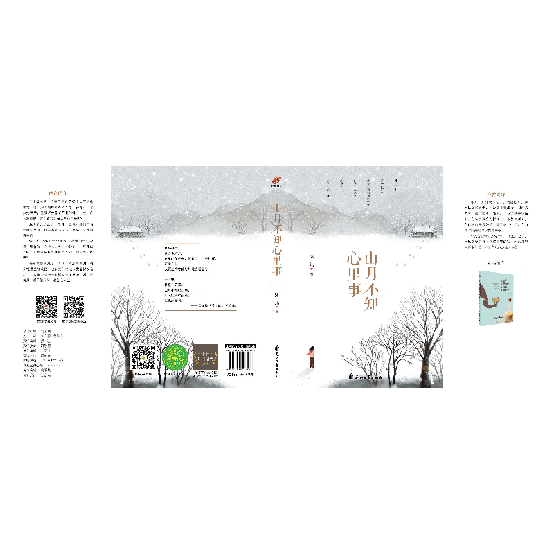 诺森山月不知心里事沐儿著9787551136006花山文艺出版社