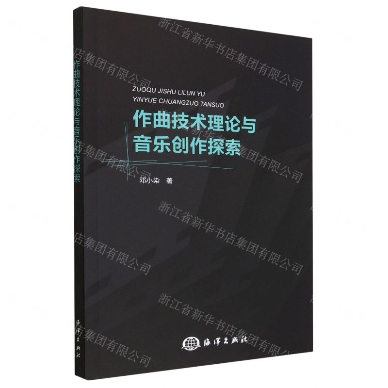 【N】作曲技术理论与音乐创作探索-9787521010848