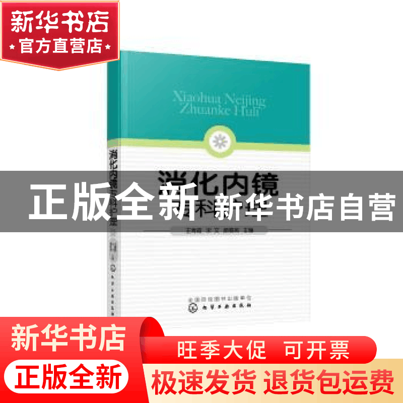 正版 消化内镜专科护理 王青霞,宋文,颜春英 化学工业出版社 9787图片