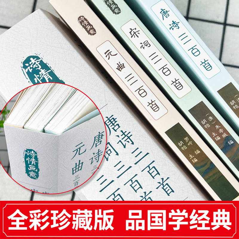 [推荐3册]唐诗三百首+宋词三百首+元曲三百首 [正版]全3册 唐诗三百首全集中国古诗词大全唐诗宋词元曲鉴赏诗词集书籍全高清大图