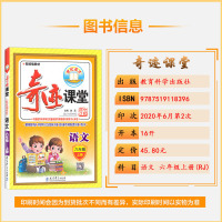 2020秋 奇迹课堂语文六年级上册人教版6年级上册RJ版配统编版教材小学生同步辅导图文双解辅导书籍世纪英才