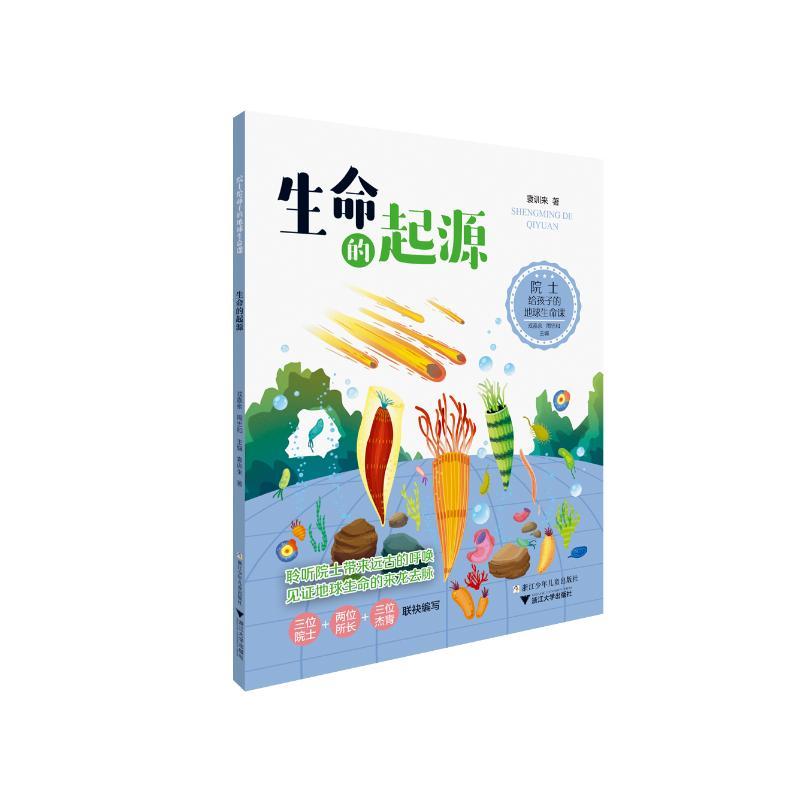 醉染图书生命的起源 院士给孩子的地球生命课9787559722935高清大图