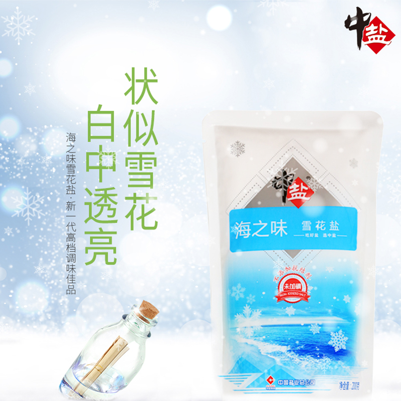 [不含抗结剂]海之味 雪花盐200g*4 未含碘 中盐河北新一代精制细盐厨房调味品调味料 央企品牌品质保障 河北特产