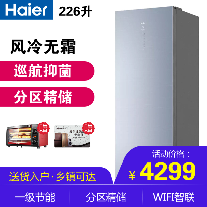 Haier/海尔-40度立式冰柜家用风冷无霜冷冻冷藏柜电脑温控全温区保鲜深冷速冻冷柜 BD-226WEGLU1