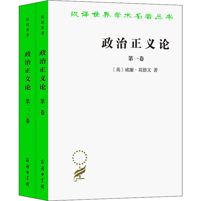 醉染图书政治正义论(全2册)9787100011785高清大图