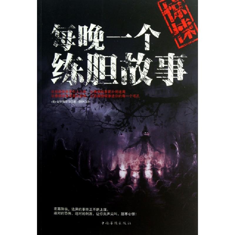 正版新书】每晚一个练胆故事(英)克里斯蒂|译者:乔伊978751133282