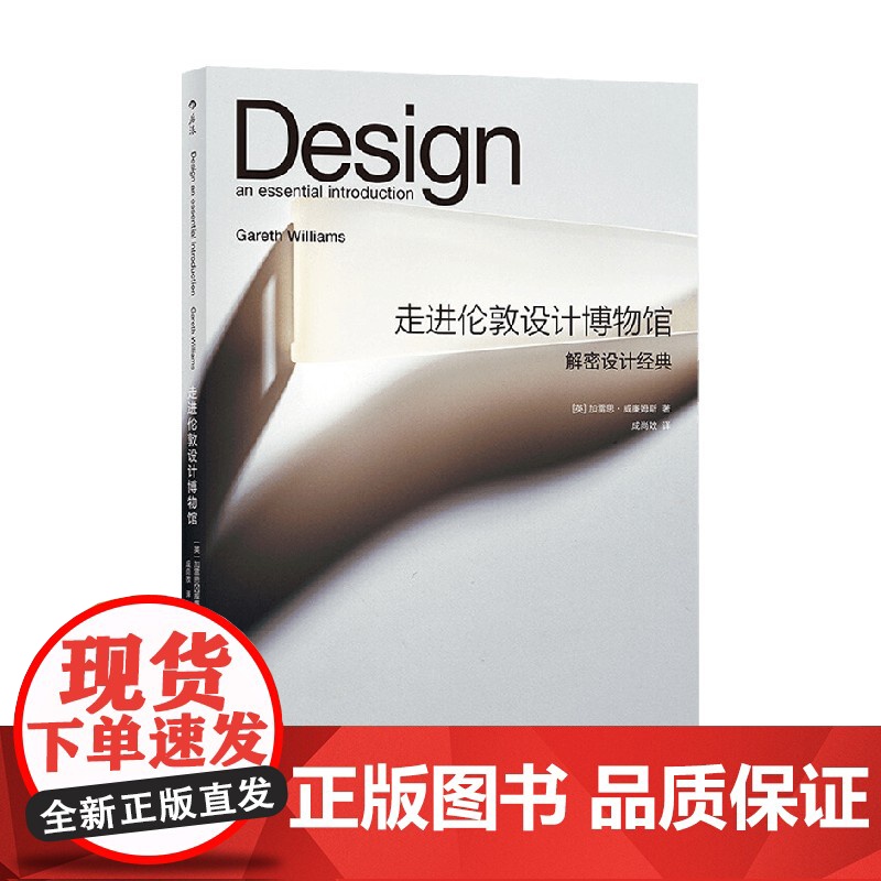 走进伦敦设计博物馆 解密设计经典 加雷思·威廉姆斯 著 艺术高清大图