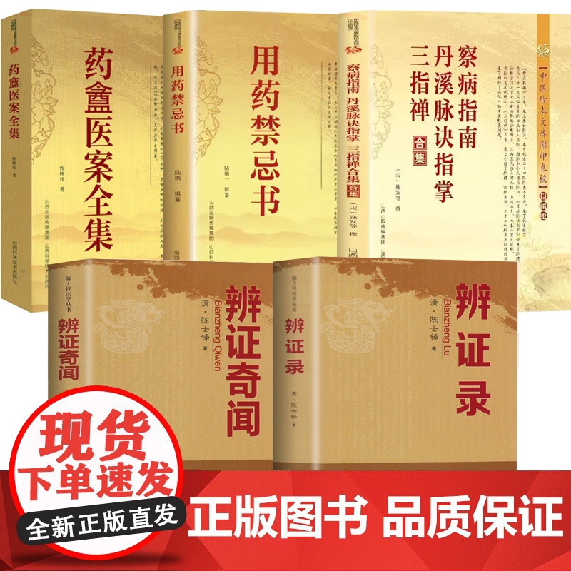 5册辨证录+辨证奇闻+用药禁忌书+药盫医案全集+察病指南·丹溪脉诀指掌三指禅合集中医自学入门常用药物配伍宜忌处方医学经典