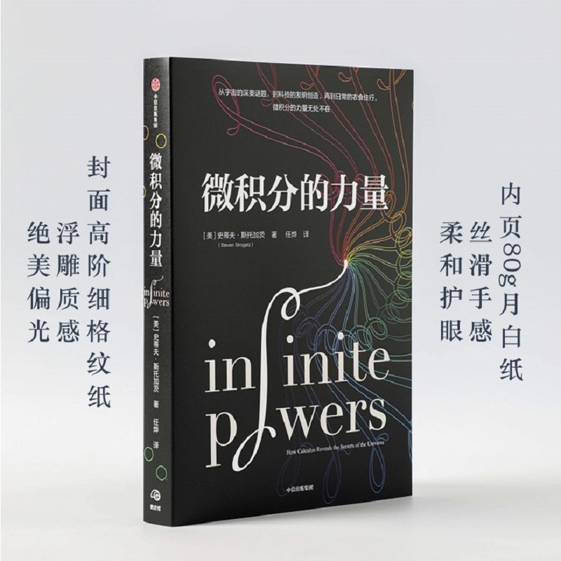 [正版]樊登 葛军微积分的力量 李诞 史蒂夫斯托加茨著 数学版人类群星闪耀时 经济理论 科学家 出版社图书高清大图