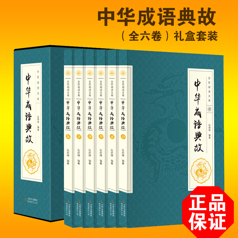 [正版]中华成语典故大全 套装全集16开共6册 白话文中华上下五千年成语故事 国学典藏成语大词典全集 青少年学生成人课高清大图