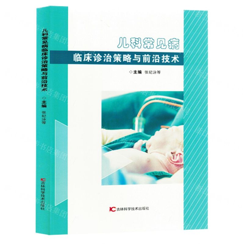 [N]儿科常见病临床诊治策略与前沿技术-9787574404298高清大图