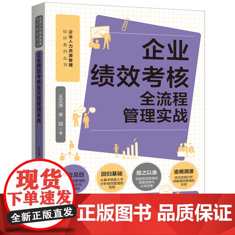 企业绩效考核全流程管理实战 王文萍 李喆著 企业人力资源管理标杆系列丛书 中国法制出版社