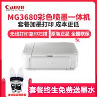 佳能(Canon)MG3680 喷墨打印机一体机 照片彩色打印双面打印机 喷墨一体机 打印 复印 扫描 手机无线WiFi 家用办公打印三合一 套餐三