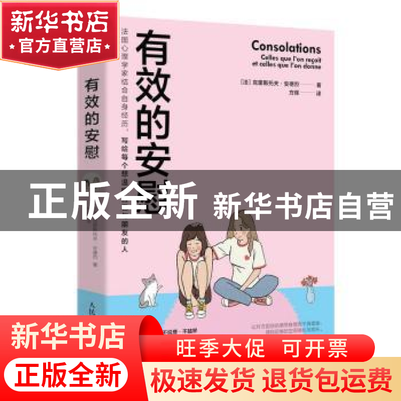正版 有效的安慰 【法】克里斯托夫·安德烈 人民邮电出版社 9787115