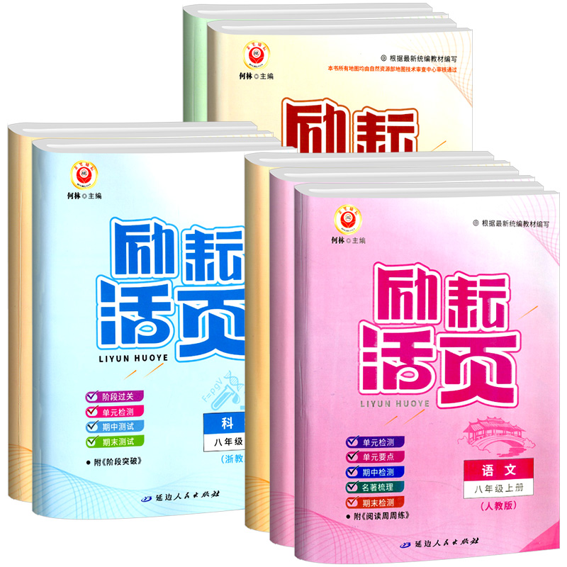 数学+科学 浙教版 八年级下 [正版]励耘活页八年级上册下册语文数学英语科学道德与法治中国历史人文地理人教版浙教版 初二高清大图