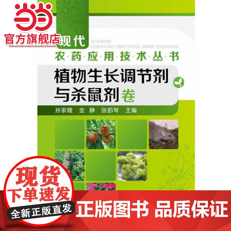 现代农药应用技术丛书--植物生长调节剂与杀鼠剂卷(农药使用领域的又一套经典图书)高清大图