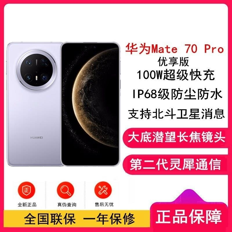 [全新]华为Mate70 Pro 优享版 12GB+1TB 风信紫 超清影像 潜望长玻璃屏 支持卫星消息 防尘防水全网通