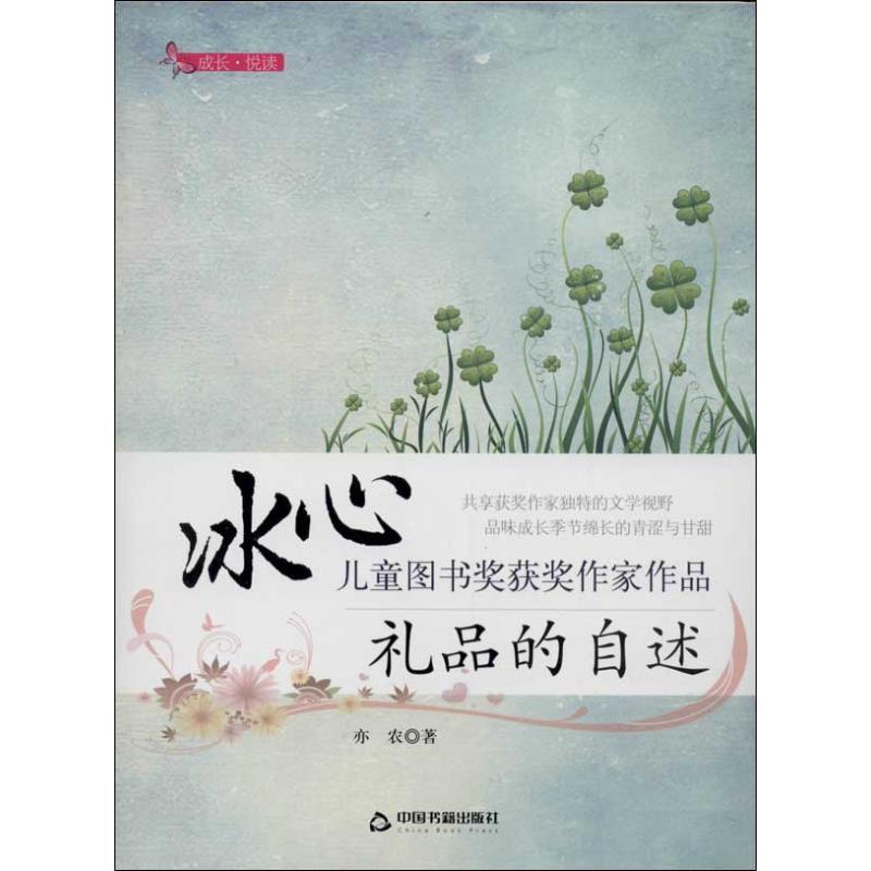 正版新书]礼品的自述亦农9787506836227高清大图