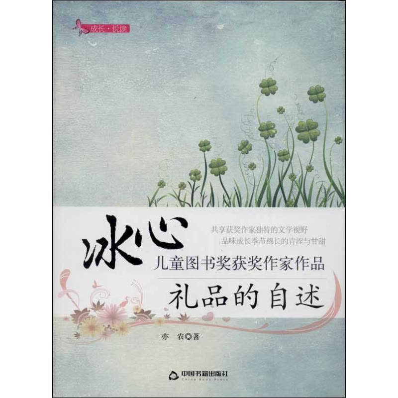 正版新书]礼品的自述亦农9787506836227图片