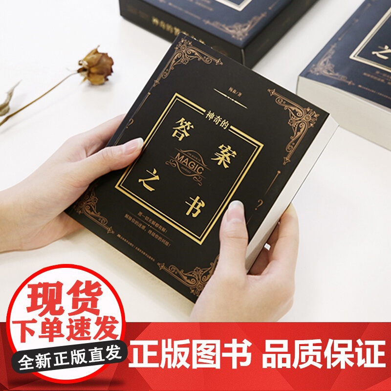 有趣的答案之书(足本800页)情绪自救停止内耗化解焦虑自我疗愈 解答你的人生疑惑 心理疗愈治疗 心理学书籍 贵州人民出版高清大图