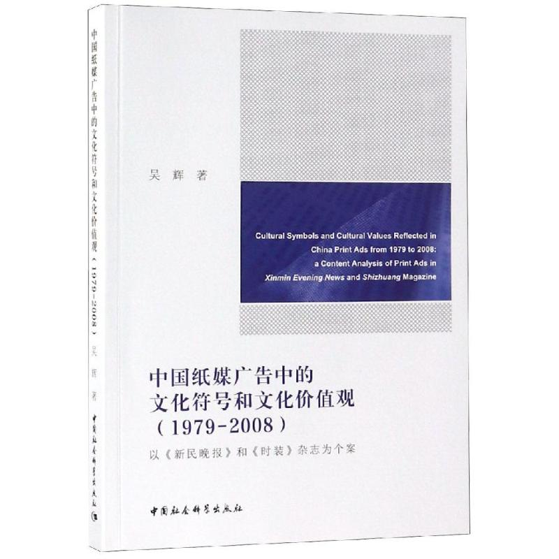 正版新书】(1979-2008)中国纸媒广告中的文化符号和文化价值观吴