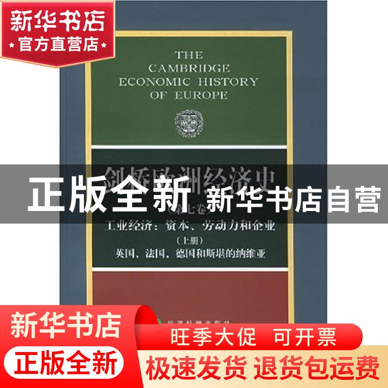 正版 工业经济:资本.劳动力和企业(上)(第7卷) 【英】彼得·马赛厄斯