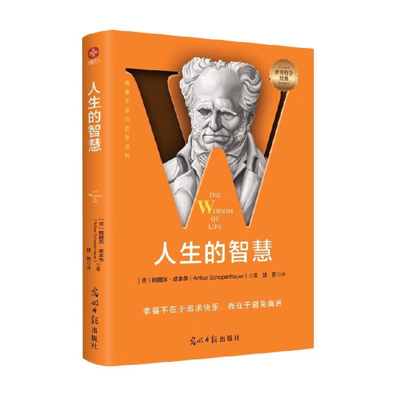 [正版]人生的智慧 阿图尔·叔本华 著 哲学
