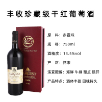 丰收私房珍酿珍藏级干红葡萄酒 750ml 红酒单支礼盒装