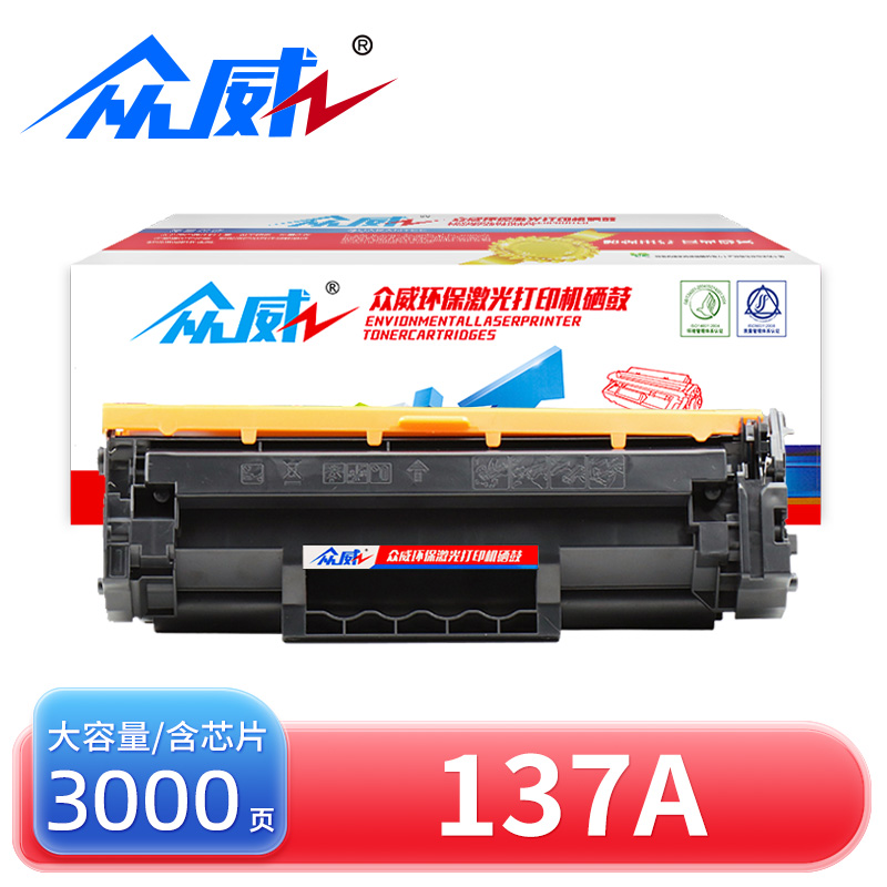 众威硒鼓137A 支高清大图