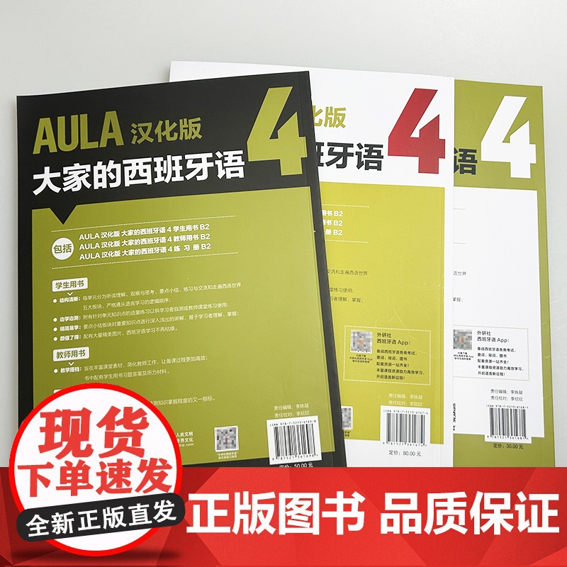 AULA汉化版大家的西班牙语4B2 学生用书+练习册+教师用书 扫码音频(3本套装) 吴兰 赵芳译 外语教学与研究出版高清大图