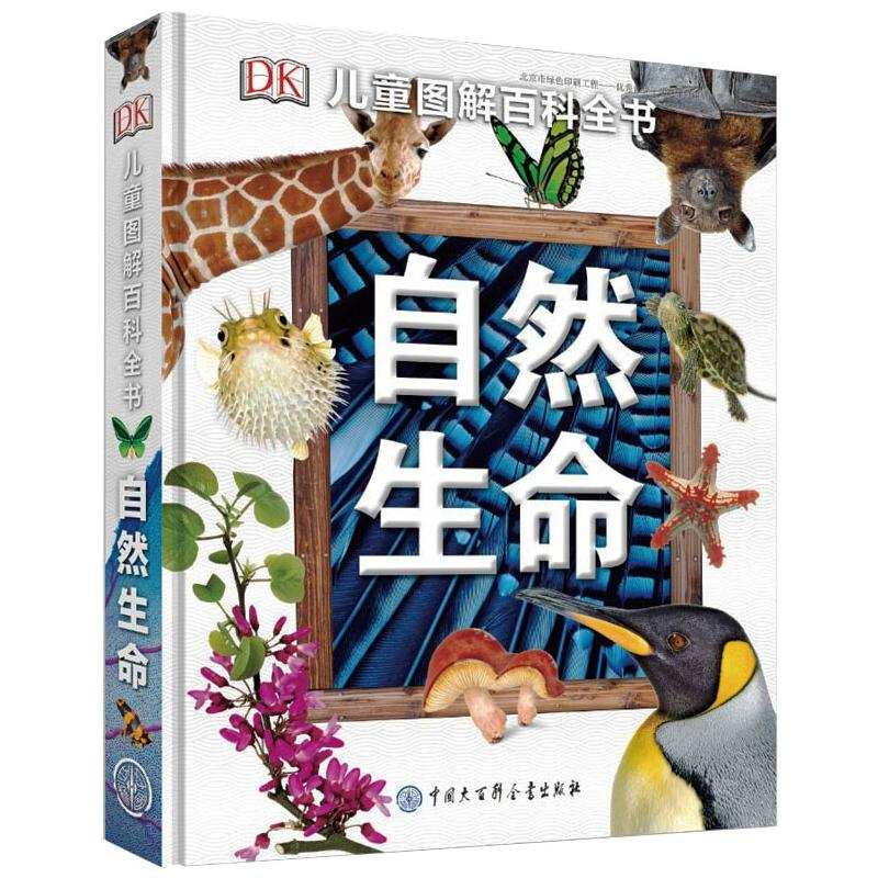 [M]自然生命/DK儿童图解百科全书-9787520203159