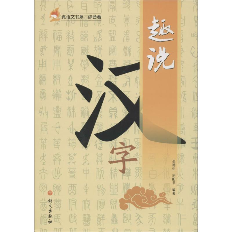 趣说汉字 金德生,刘配书 编著 文教 文轩网