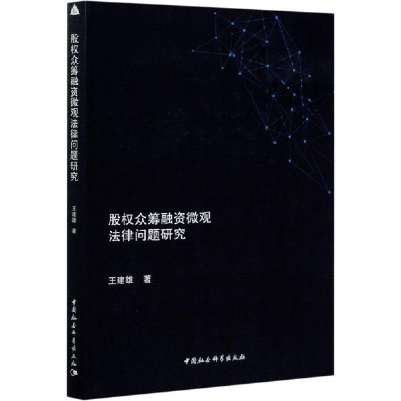 正版新书]股权众筹融资微观法律问题研究王建雄9787520371629高清大图
