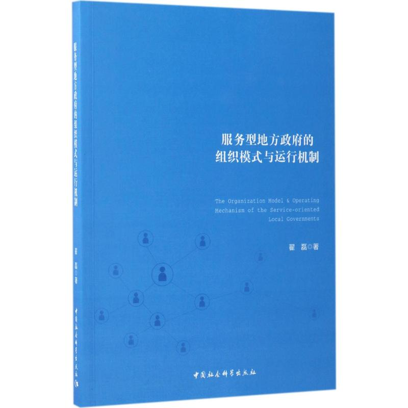 [M]服务型地方政府的组织模式与运行机制-9787516198650高清大图