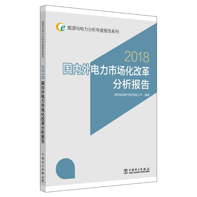 正版新书】(2018)国内外电力市场化改革分析报告/能源与电力分析