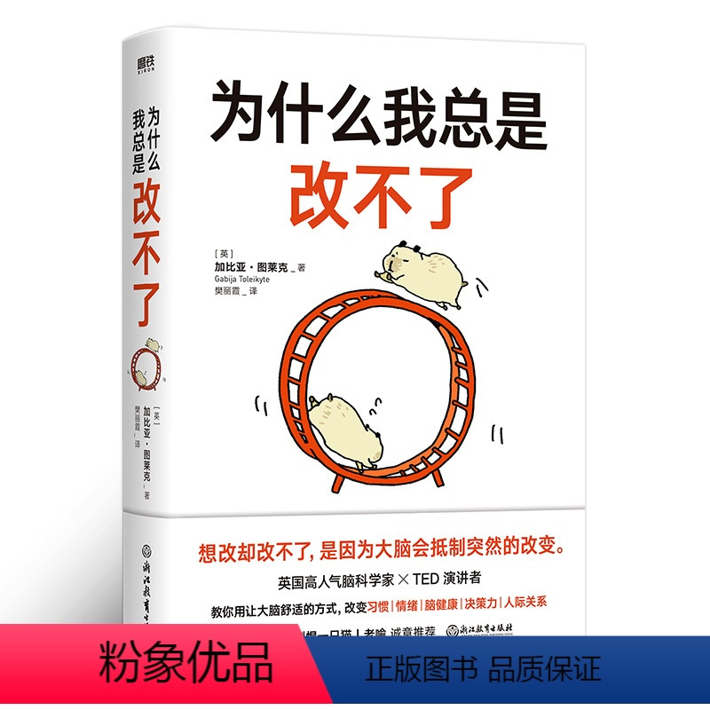 [正版]为什么我总是改不了 加比亚图莱克博士 想改却改不了是因为大脑会抵制突然的改变 脑科学版自控力教你实现持久改变的底