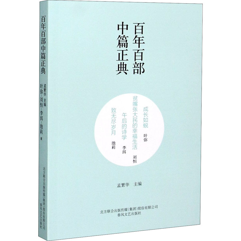 [M]成长如蜕 贫嘴张大民的幸福生活 午后的诗学 致无尽岁月-9787531354574