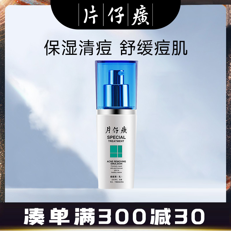 片仔癀(PZH)痘痘清40ml乳液男女控油保湿补水淡化痘印收缩收细毛孔化妆品官方旗舰店正品