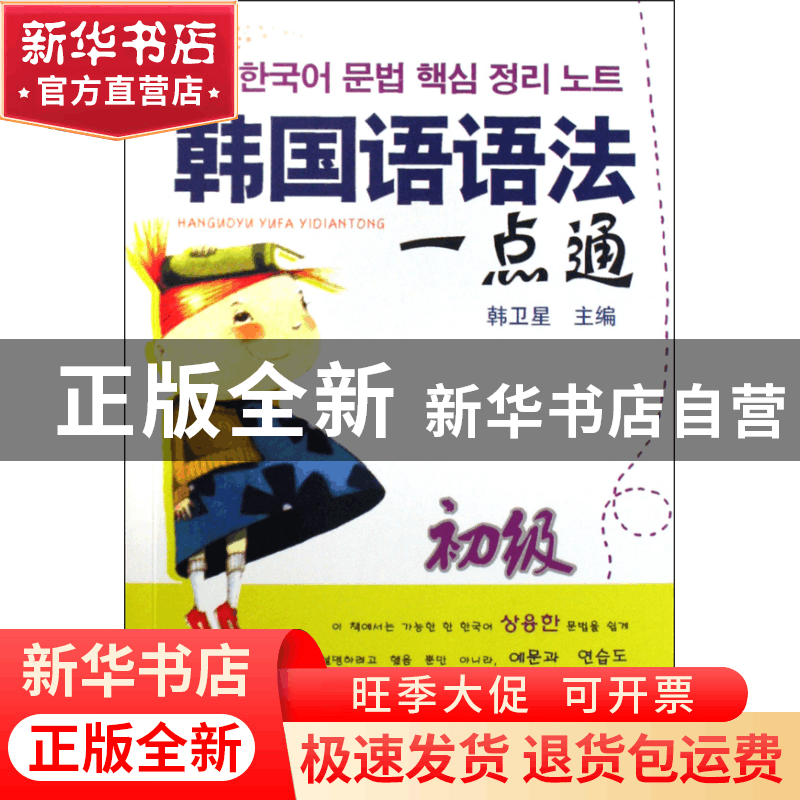 正版 韩国语语法一点通(初级) 韩卫星 大连 9787806848258 书籍图片