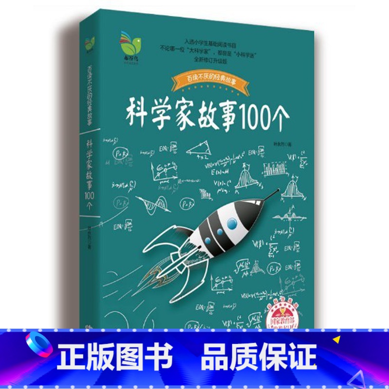 【正版】科学家故事100个(彩插珍藏版)百读不厌的经典故事 叶永烈著 二三四五年级小学生阅读课外读物 中国少儿童文学青