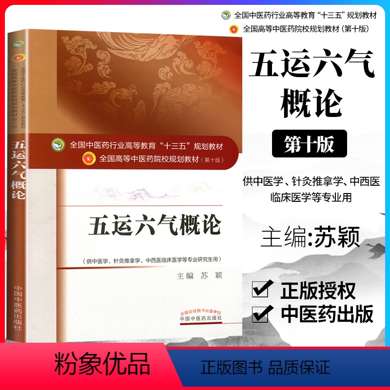 [正版] 五运六气概论 (十三五规划/第十版/本科/供中医学 针灸推拿学等专业用)苏颖主编 中国中医药出版社 源于黄帝