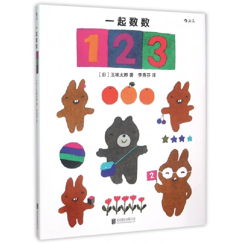 正版新书】一起数数1 2 3(精)(日)五味太郎|译者:李秀芬978755026